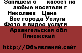 Запишем с VHS кассет на любые носители г Николаев › Цена ­ 50 - Все города Услуги » Фото и видео услуги   . Архангельская обл.,Пинежский 